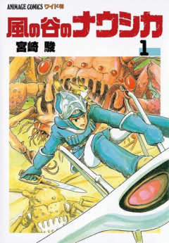 「風の谷のナウシカ」の漫画版とアニメ版の違いｗｗｗｗ