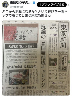 東京新聞の一面トップ記事「抗議の#国旗損壊チャレンジ」