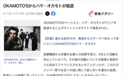 【悲報】OKAMOTO'Sからハマ・オカモトが脱退