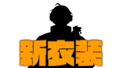 【神回】宇佐美リトの新衣装が衝撃的！「とりあえずオレンジ？オレンジだなぁ」