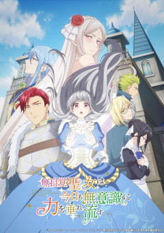 『無自覚聖女 は今日も無意識に力を垂れ流す』のBlu-ray BOXが予約開始！特典に書き下ろしSS入り特製ブックレットなど