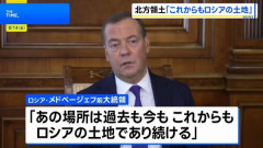 メドベージェフ元大統領「北方領土はロシア領だ。それを理解しないと恐ろしい結果になる！」　海外の反応。