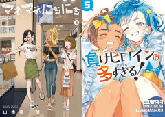 【小学館週末50％還元】『マネマネにちにち』『負けヒロインが多すぎる！』など1000冊以上が対象に！（8/16まで）