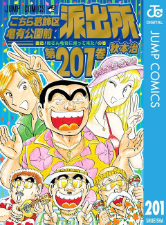 こち亀：連載50周年　1年ぶり新作読み切りが「ジャンプ」に　連載作家陣オススメの“1話”も