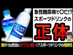 【悲報】スポーツドリンク、体に悪かった…😭