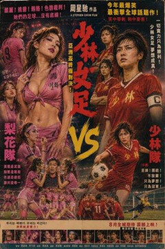 【画像】少林サッカー新作「韓国は賄賂や色仕掛けで勝つためなら何でもするチームで一方日本は強敵」