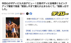 【芸能】寺田心さん、フィジークの大会に出場　圧巻ボディに会場沸く