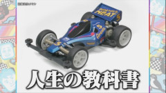 【画像】「ミニ四駆」売り上げ歴代１位、まさかのコレだったｗｗｗｗ