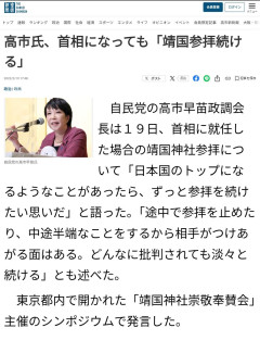 過去の高市早苗さん「首相になっても靖国参拝続ける。中途半端なことをするから相手がつけ上がる」