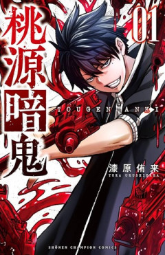【桃源暗鬼】余り話題にならない謎の漫画