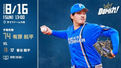 【予告先発】有原航平｜8月16日 オリックス戦｜13:00開始