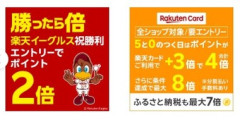 楽天市場｢野球勝利でポイント2倍｣と｢5のつく日 楽天カード利用でポイント4倍｣