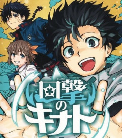 【回撃のキナト】三巻四巻同時発売！