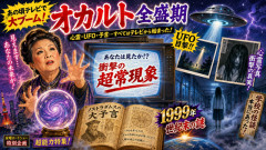 【なぜ消えた？】昔のテレビ「心霊写真！UFO！ノストラダムス！宜保愛子！」←あのオカルトブームはなぜ終わったのか？
