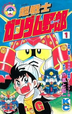 SDガンダム祭りやってるし「ガンダム野郎(ボーイ)」話しようぜ