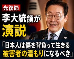 【光復節】李大統領が演説「日本人は傷を背負って生きる被害者の温もりになるべき」