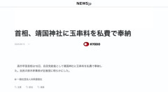 高市首相、靖国神社に玉串料を私費で奉納