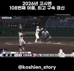 韓国人「神奈川県代表のエース夏の甲子園で大会新記録を達成！157kmを記録！」→「メジャー複数球団が争奪戦へ」