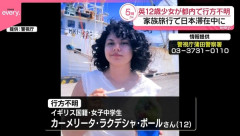 日本で12歳のイギリス人少女が行方不明に！　海外の反応。
