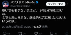 DAIGO「金を稼いでもモテない男はキモい。金でも埋められない致命的なものに気が付いてないからな」→