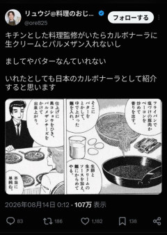 【悲報】リュウジ、美味しんぼ批判でカルボナーラを語るも完全論破され終了wwwwwwwwwwwwww