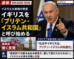 【速報】イスラエル首相、イギリスを「ブリテン・イスラム共和国」と呼び始める 英政府は強く反発