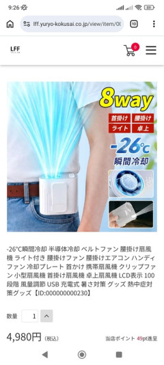 【画像】瞬間-26℃冷却の令和8年の最新版ベルトファンが今なら2988円www