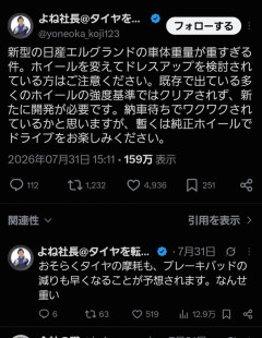 日産の新型エルグランド、タイヤマルゼンの社長が苦言…