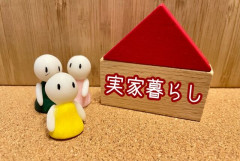 一人暮らし「家賃10万、電気代5千円、ガス代5千円、水道代5千円、食費5万円です」実家「全部タダです」