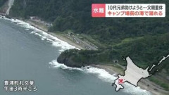 北海道のキャンプ場の海岸で、溺れてる10代の息子2人を助けに入った父親(39)が心肺停止。息子2人は自力で岸に上がり無事…