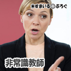 小１息子の担任が神経質すぎ。子供間のトラブルで相手親に抗議され「私さんが放置してたのが悪い。大事な子供を放置なんて考えられない。私が指導してあげます」