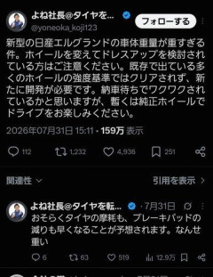 【困惑】新型エルグランド、タイヤマルゼン社長さんから実車を見るまでもなく苦言・・・・・・・・・
