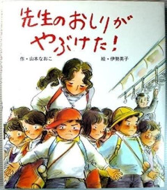 【画像】女教師「いや～んお尻破けちゃった❤」男子児童「！！」ｼｭﾊﾞﾊﾞﾊﾞ