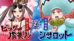 【FGO】虞美人パイセンが巨怪4号「ビッグ虞美人」となりてLOVE項羽砲というビームを放つ！