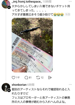 【悲報】女さん、持ってくるチケットを間違えてフェスに入場できずwwwwwwwwwwwwwwww