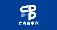 立憲民主党、財政難に直面w