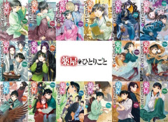 『薬屋のひとりごと』全世界シリーズ累計5,700万部突破！　すげえな・・・