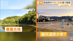 【朗報】卑弥呼の墓、ガチのマジで発見か