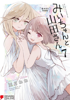 【速報】みいちゃんと山田さん、最終話でとんでもない衝撃展開になるwwwww