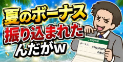 【画像】夏のボーナス振り込まれたんだがｗｗｗｗ