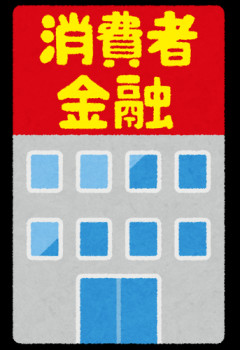 【冷めた】元彼は別れた後メールで借金を申し込んできたので会う約束をしてその場で消費者金融に連れて行った