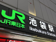 X民「池袋駅で待ち合わせしたら、東口が3つもあるんだけど…」