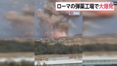ローマ近郊の弾薬工場で大爆発、軍事用弾薬など製造…イタリア！