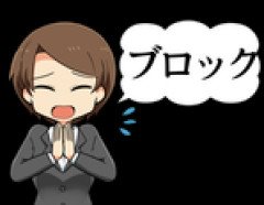 バイト先の女にブロックされた