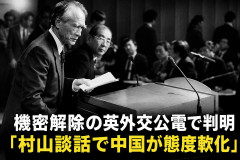 【速報】機密解除の英外交公電で判明「村山談話で中国が態度軟化」