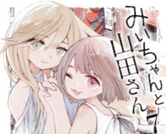 「みいちゃんと山田さん」、ついに完結！ 最終話の内容に、ネット民驚愕してしまう…