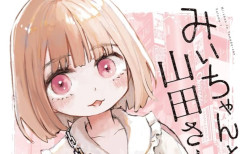 【ネタバレ】『みいちゃんと山田さん』、ついに終わる。