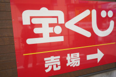 千葉県民、ロト7 1等12億円に当選ｗｗｗｗ