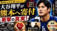 大谷翔平が熊本地震など被災地へ１億超え寄付　慈善活動を“公表しない”人間性を米識者が称賛「彼は何度も…」