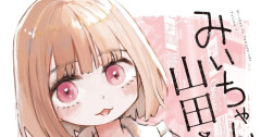 【速報】「みいちゃんと山田さん」、最終話でとんでもない衝撃展開になるｗｗｗｗ